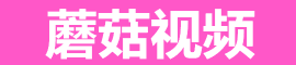 蘑菇视频入口 - 免费影视站